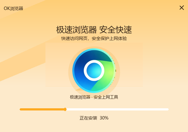 OK浏览器安装进度界面